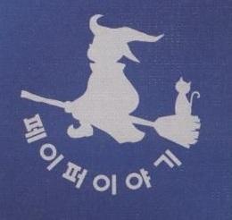 Hexe auf Besen - Blickrichtung links, darunter koreanischer Schriftzug, vermutlich "Paper Iyagi"