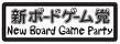 Wie NPGP001, mit Schritzug "New Board Game Party" in Zierschrift unter japanischem Schriftzug
